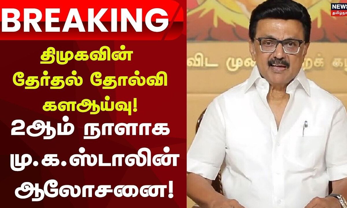 Breaking News | களஆய்வுக் குழுவுடன் 2ஆம் நாளாக மு.க.ஸ்டாலின்