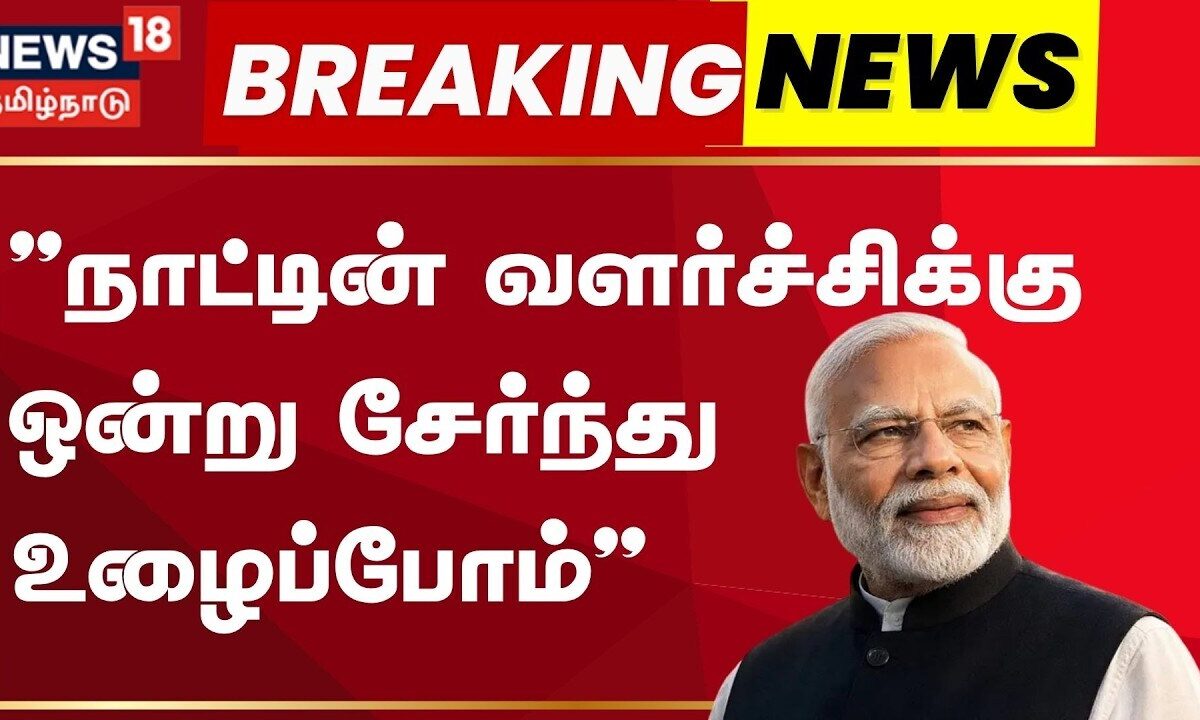 Breaking News | "நாட்டின் வளர்ச்சிக்கு ஒன்று சேர்ந்து உழைப்ப