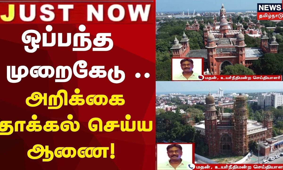 ஒப்பந்த முறைகேடு- அறிக்கை தாக்கல் செய்ய ஆணை! | News18 Tamil 