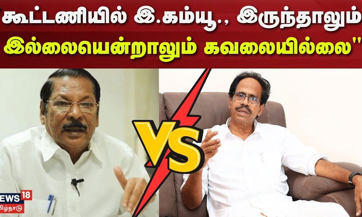 DMK | RS Bharathi | கூட்டணியில் இ.கம்யூ., இருந்தாலும் இல்லைய