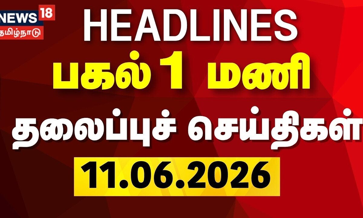 Today Headlines | பகல் 1 மணி தலைப்புச் செய்திகள் - 11 June 2
