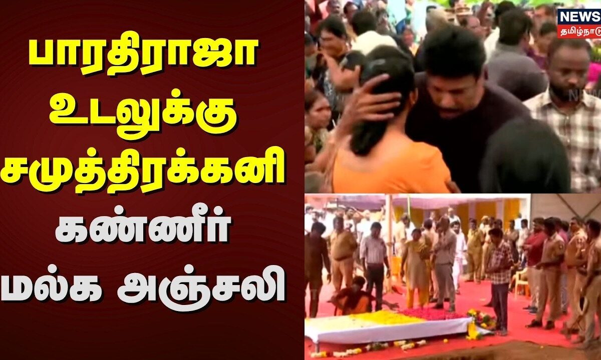 RIP Director Bharathiraja | பாரதிராஜா உடலுக்கு கண்ணீர் மல்க 