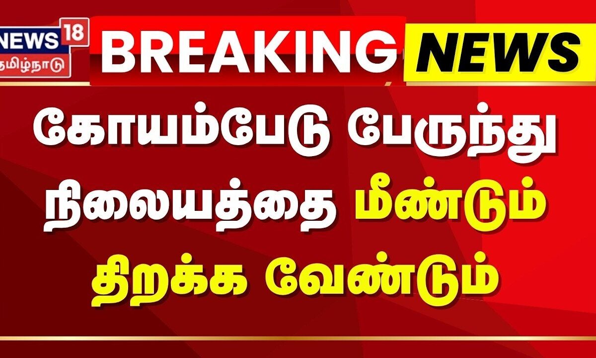 Breaking News | "கோயம்பேட்டை மீண்டும் திறக்க வேண்டும்" | Koy