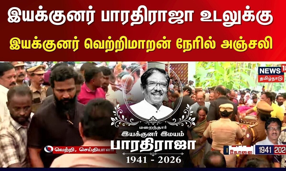 Bharathiraja Funeral | இயக்குனர் பாரதிராஜா உடலுக்கு இயக்குனர