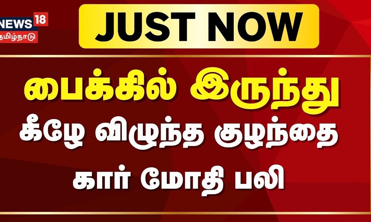 Just Now | திருநெல்வேலியில் பைக்கில் இருந்து கீழே விழுந்த ஒன