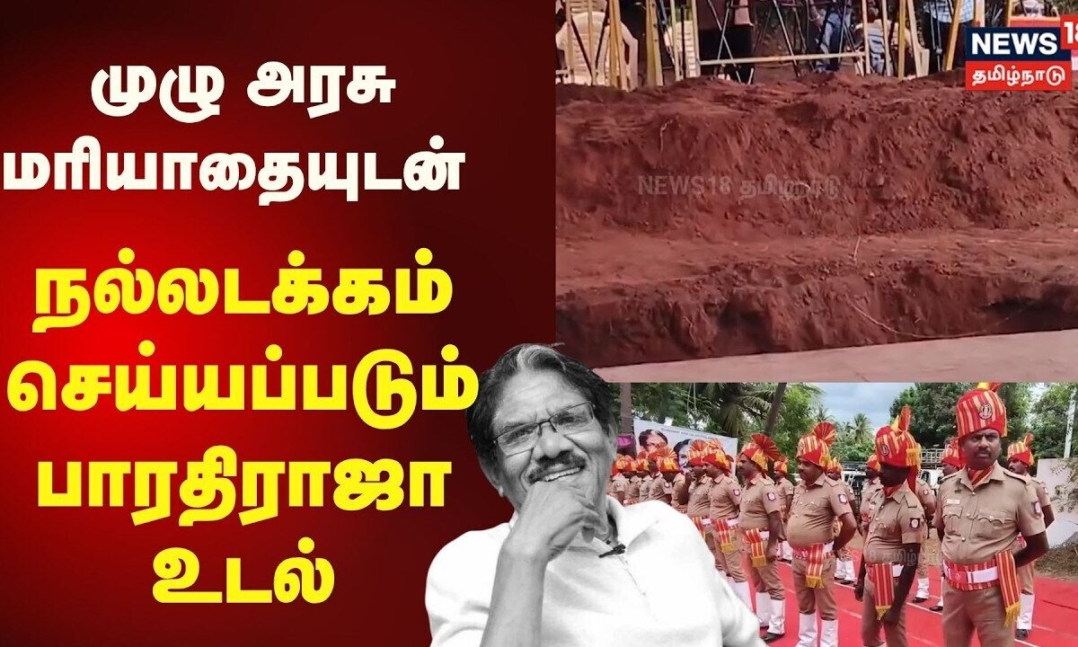 Bharathiraja Funeral | முழு அரசு மரியாதையுடன் நல்ல