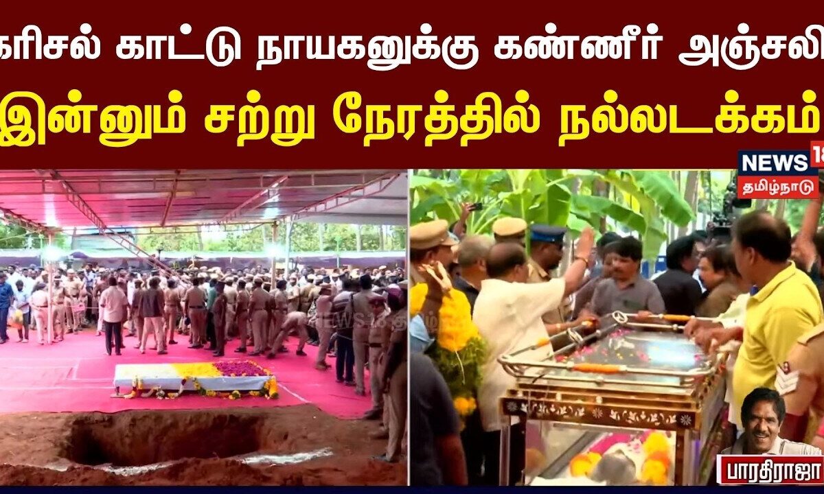Bharathiraja Funeral | இன்னும் சற்று நேரத்தில் பாரதிராஜா உடல