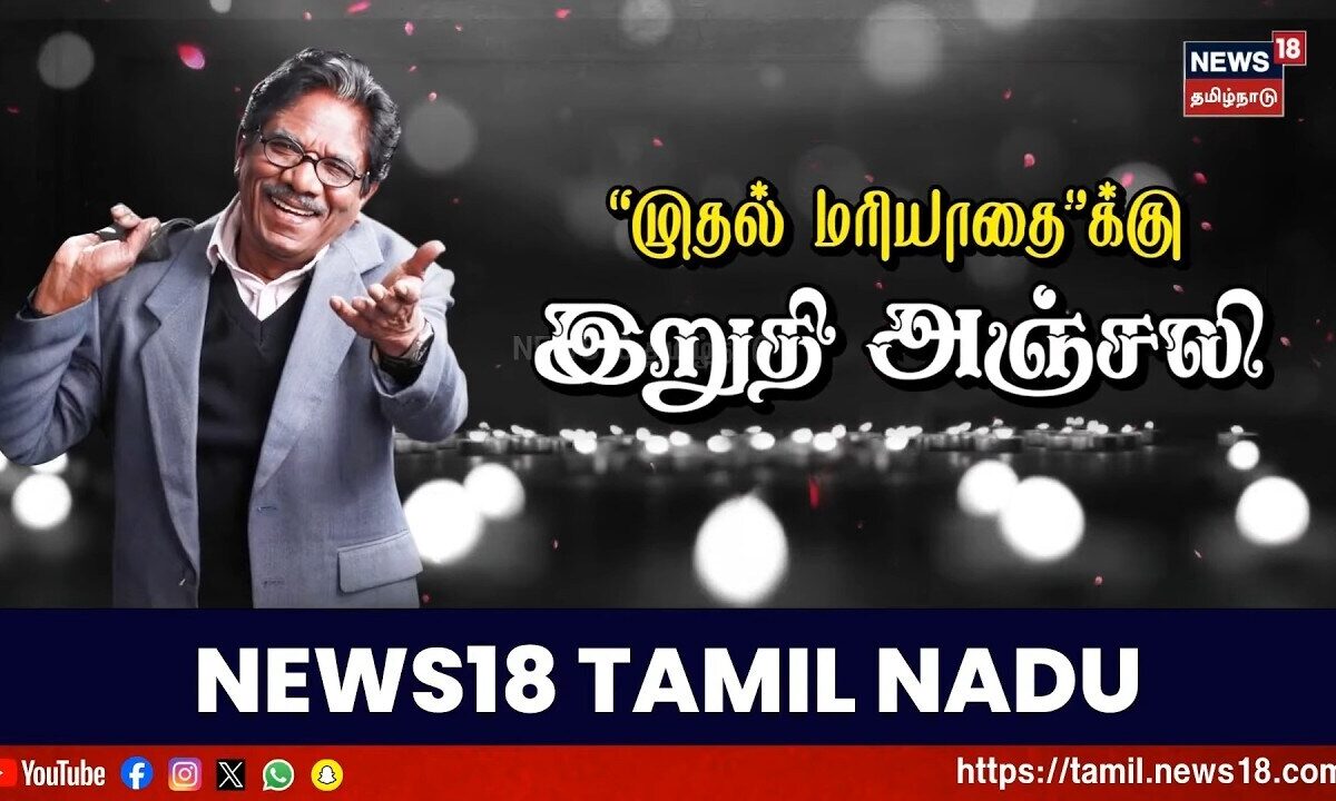 Bharathiraja Funeral | இயக்குநர் இமயம் பாரதிராஜா உடல் சற்று 