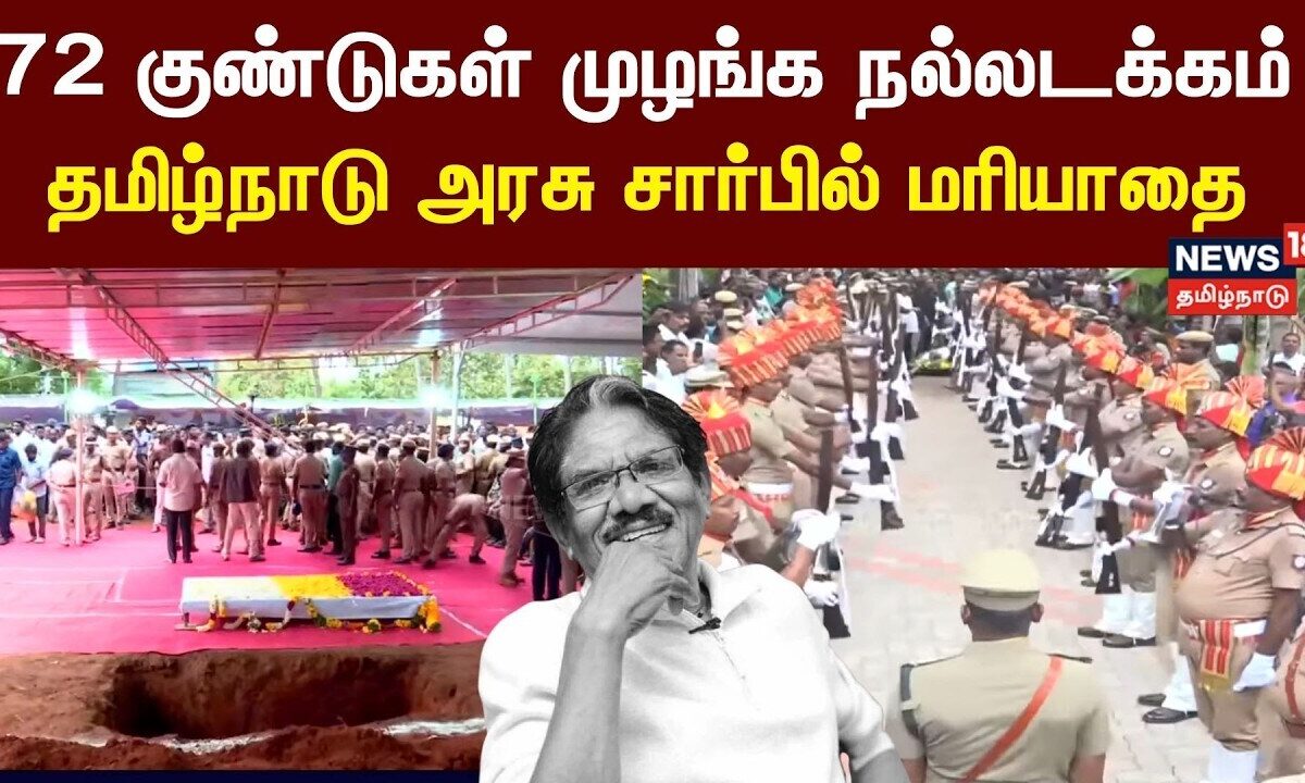 72 குண்டுகள் முழங்க நல்லடக்கம் - இயக்குநர் பாரதிராஜா உடலுக்க