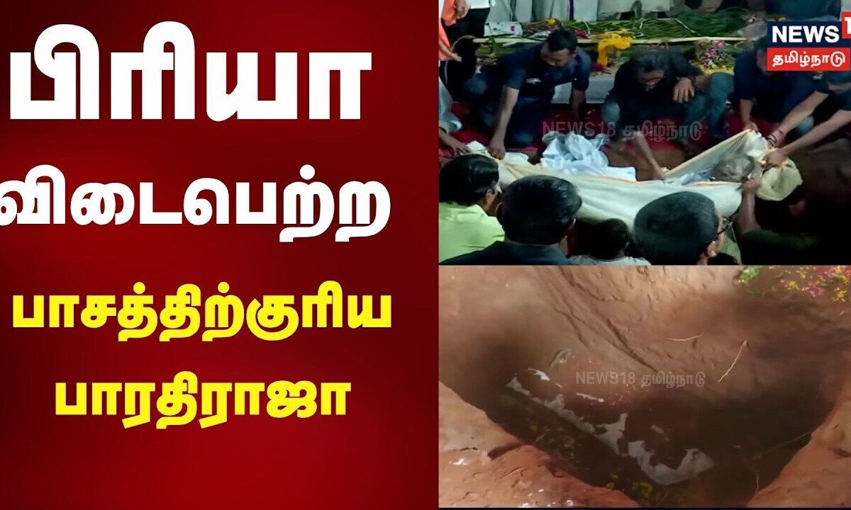 Bharathiraja Funeral | பிரியா விடைபெற்ற பாசத்திற்குரிய பாரதி