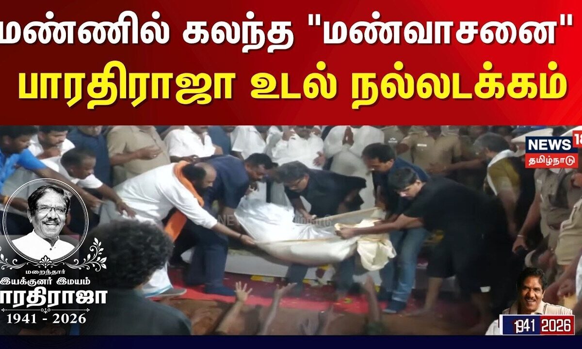 Bharathi Funeral | மண்ணில் கலந்த "மண்வாசனை" - பாரதிராஜா உடல்