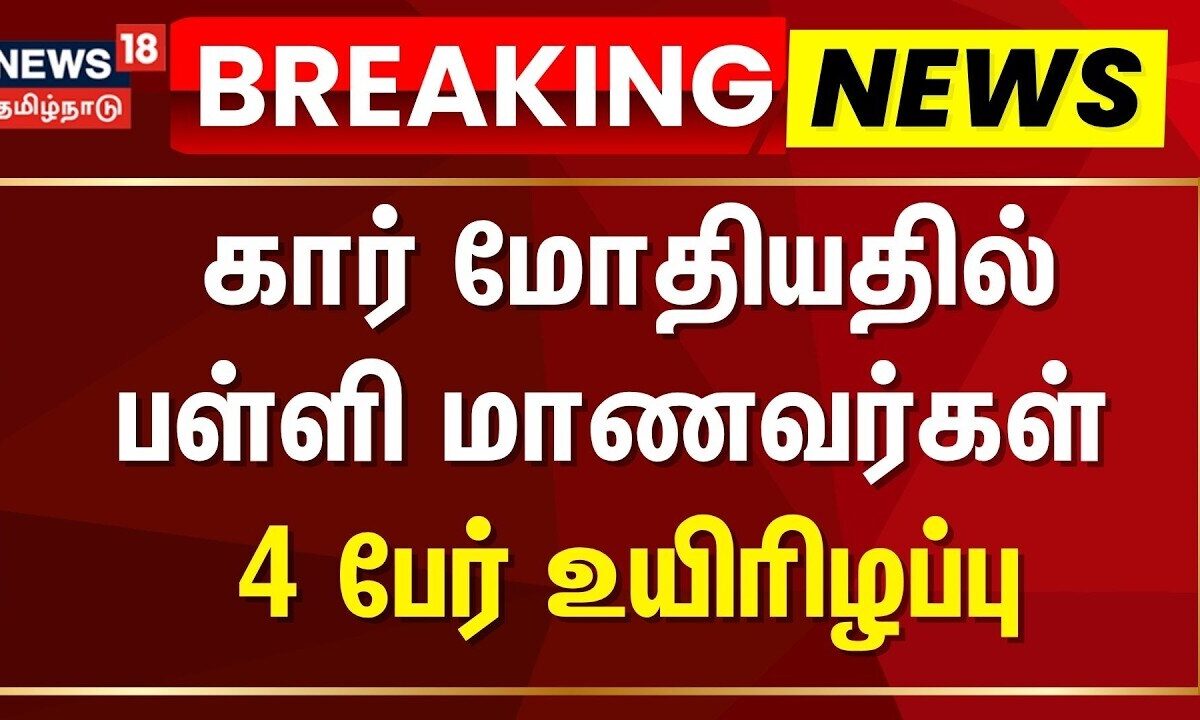 திருவாரூர் மாவட்டம் மன்னார்குடி அருகே கார் மோதியதி
