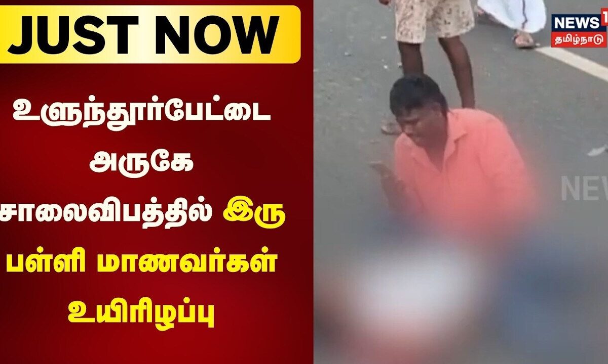 Road Accident | உளுந்தூர்பேட்டை அருகே சாலைவிபத்தில் இரு பள்ள