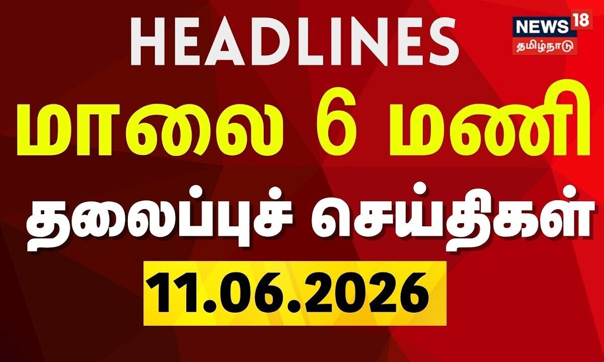 Today Headlines - 11.06.2026 | மாலை 6 மணி தலைப்புச் செய்திகள