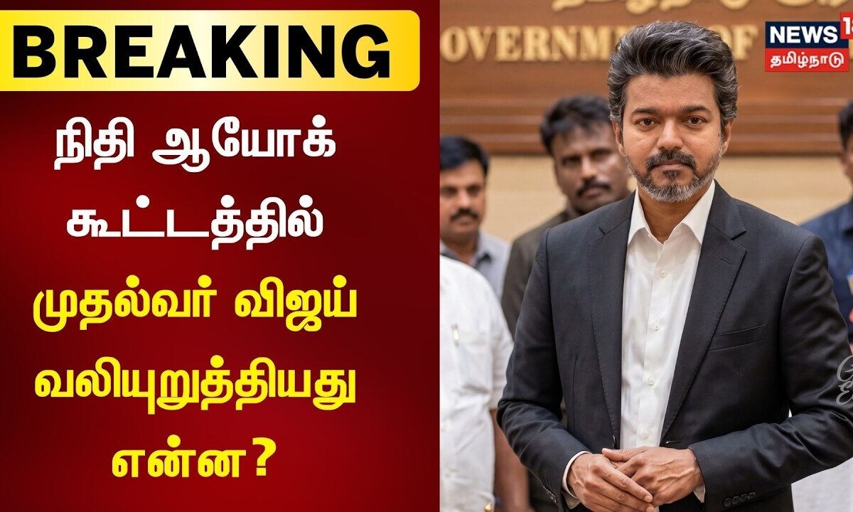 CM Vijay Attends Niti Aayog | நிதி ஆயோக் கூட்டத்தில் முதல்வர