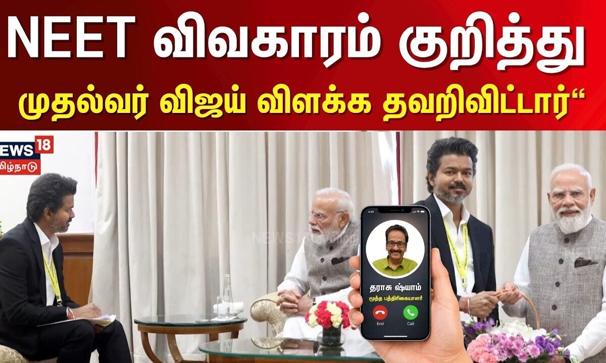 CM Vijay Attends NITI AAYOG | NEET விவகாரம் - முதல்வர் விஜய்