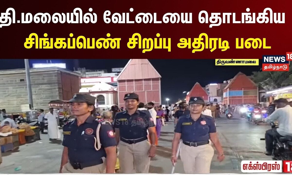 Express18 | தி.மலையில் வேட்டையை தொடங்கிய சிங்கப்பெண் சிறப்பு