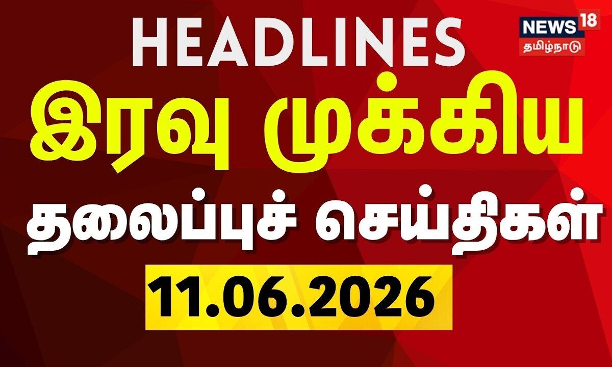 Today Headlines - 11.06.2026 | இரவு முக்கிய தலைப்புச் செய்தி