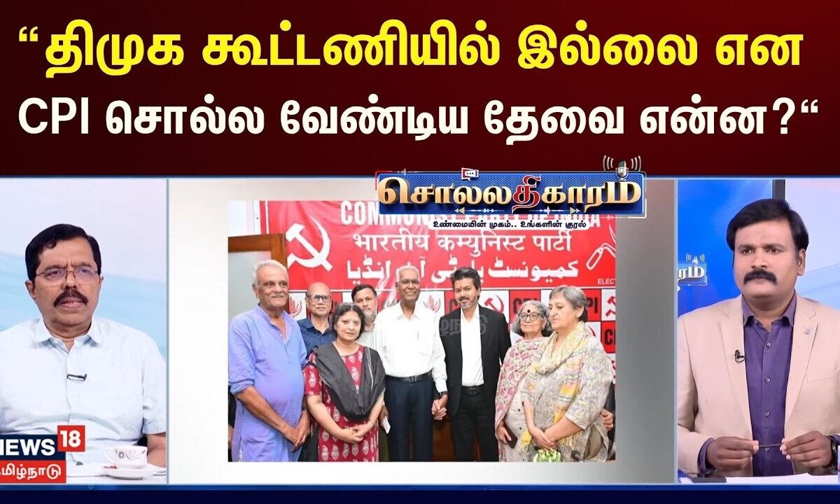 Sollathigaram | “திமுக கூட்டணியில் இல்லை என CPI சொல்ல வேண்டி