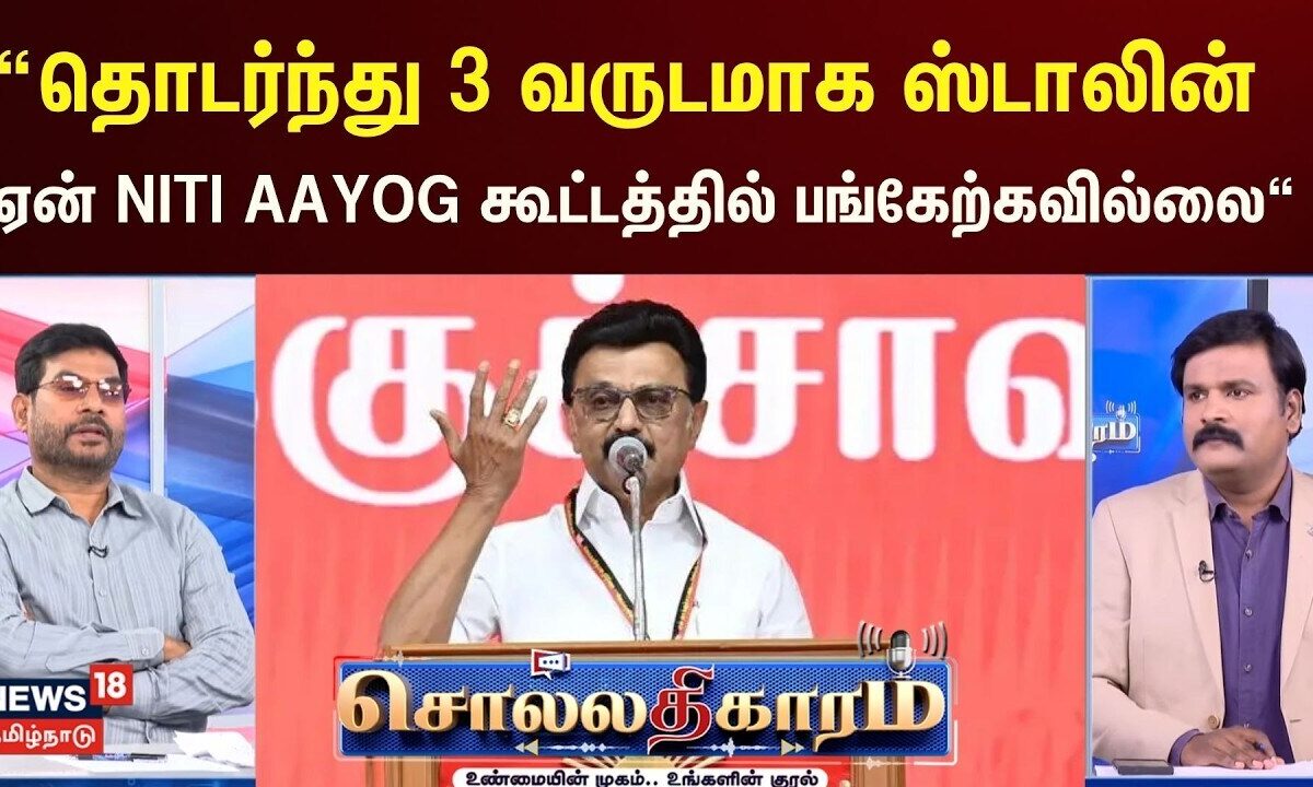 Sollathigaram | “தொடர்ந்து 3 வருடமாக ஸ்டாலின் ஏன் NITI AAYOG