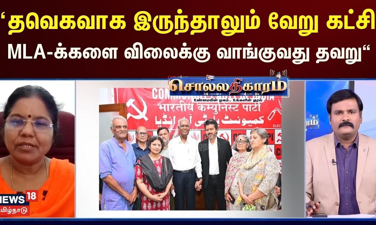 Sollathigaram | “தவெகவாக இருந்தாலும் வேறு கட்சி MLA-க்களை வி