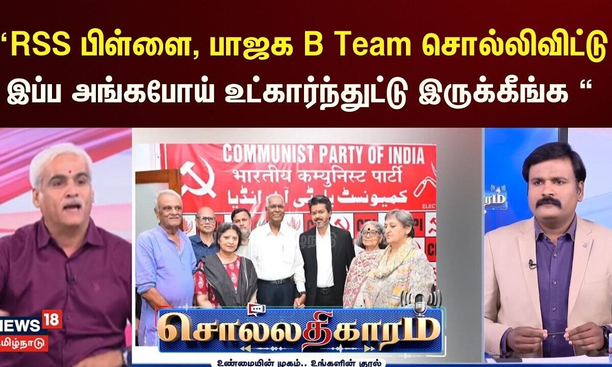 Sollathigaram | “RSS பிள்ளை, பாஜக B Team சொல்லிவிட்டு இப்ப அ