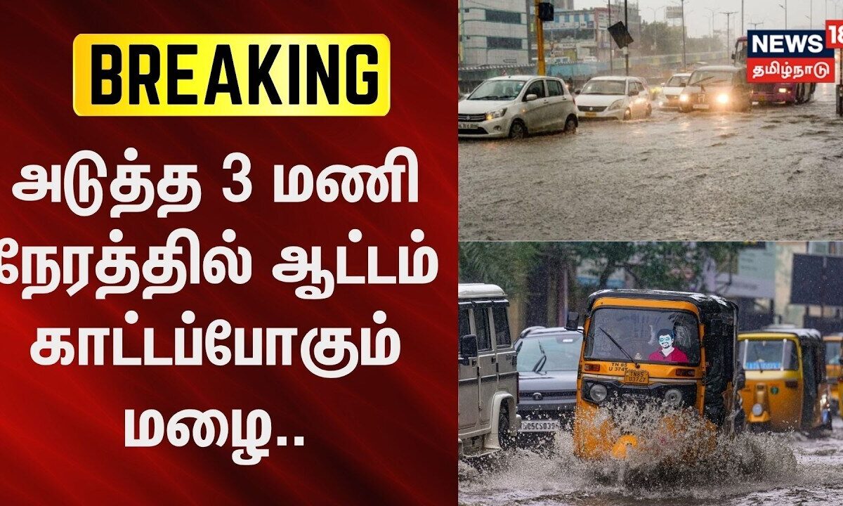TN Rain Update | அடுத்த 3 மணி நேரத்தில் ஆட்டம் காட்டப்போகும்