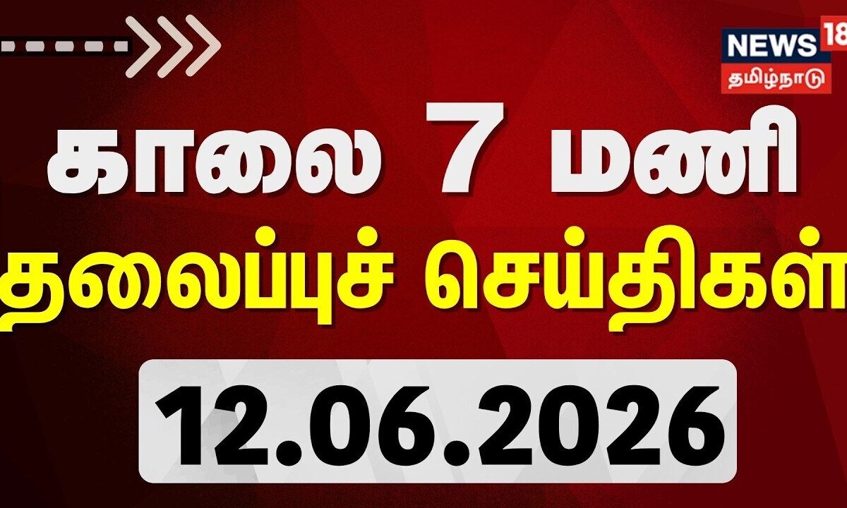 Today Headlines - 12.06.2026 | காலை 7 மணி தலைப்புச் செய்திகள