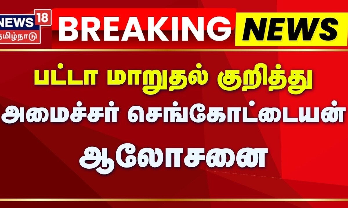 Breaking News | பட்டா மாறுதல் குறித்து அமைச்சர் செ