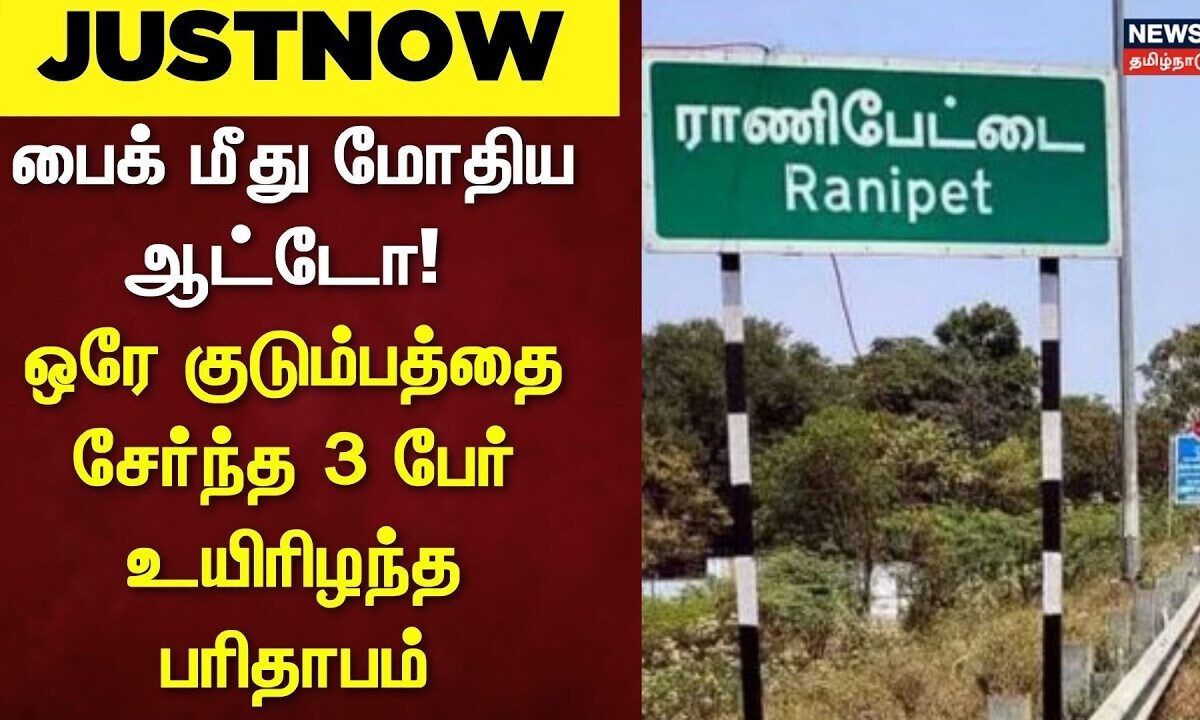 Ranipet | பைக் மீது மோதிய ஆட்டோ! - ஒரே குடும்பத்தை