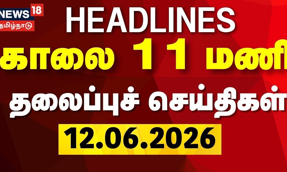 Today Headlines | காலை 11 மணி தலைப்புச் செய்திகள் - 12 June 