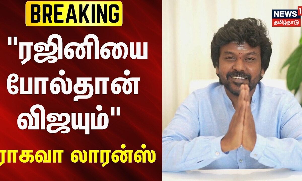 BREAKING | "ரஜினியைப் போல்தான் விஜயும்" | Actor Raghava Lawr