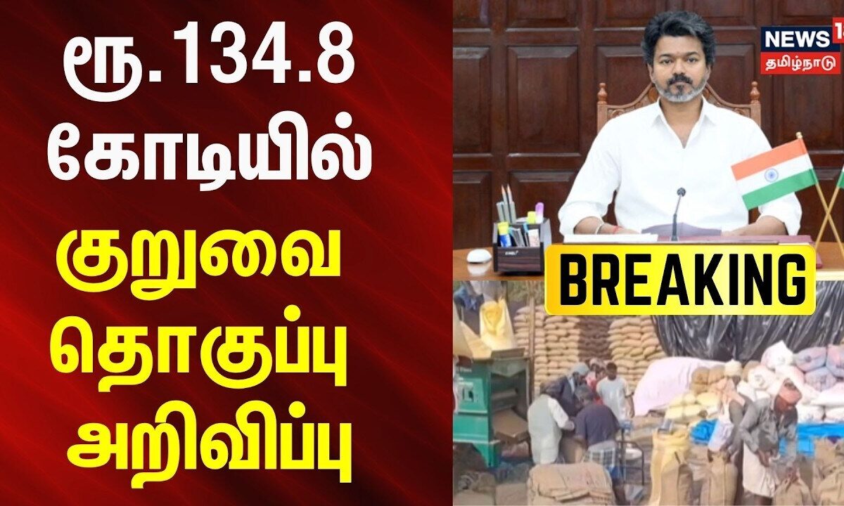 BREAKING | ரூ.134.8 கோடியில் குறுவை தொகுப்பு அறிவிப்பு | CM 