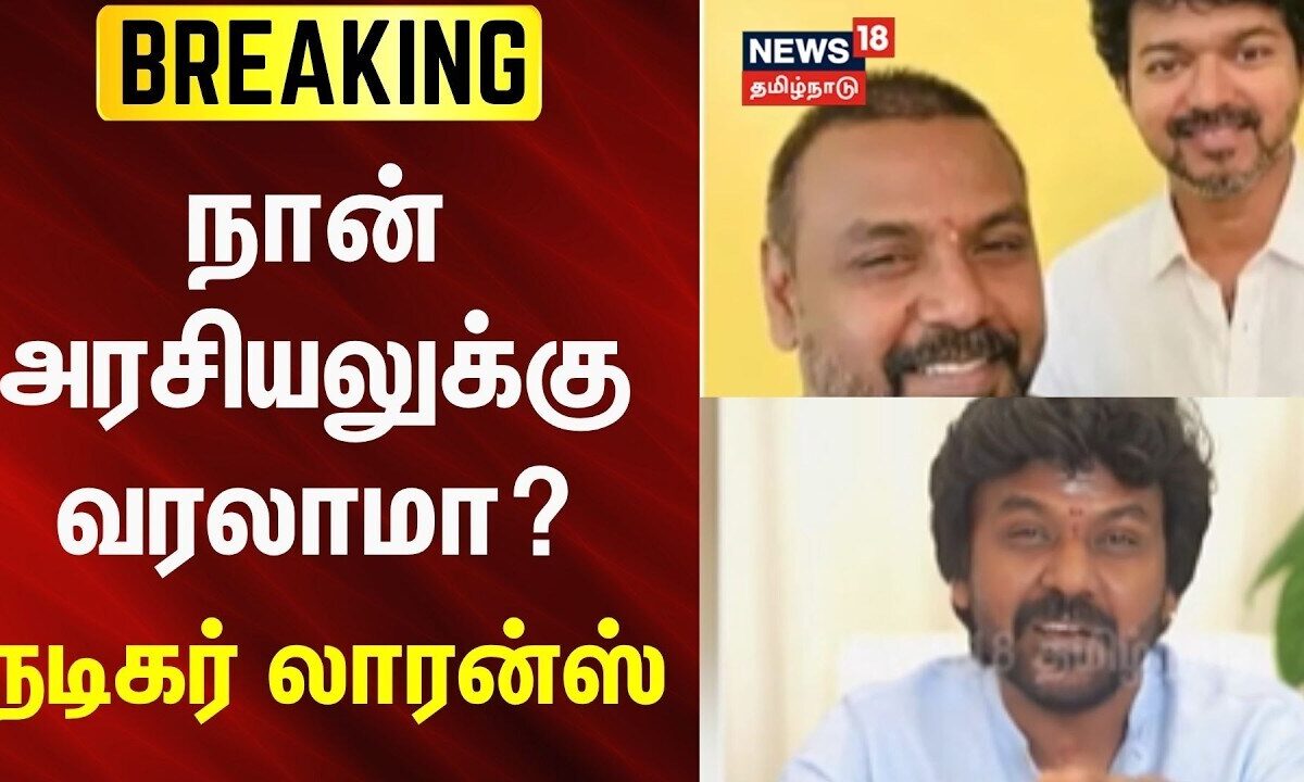 Breaking News | நான் அரசியலுக்கு வரலாமா? - நடிகர் லாரன்ஸ் | 