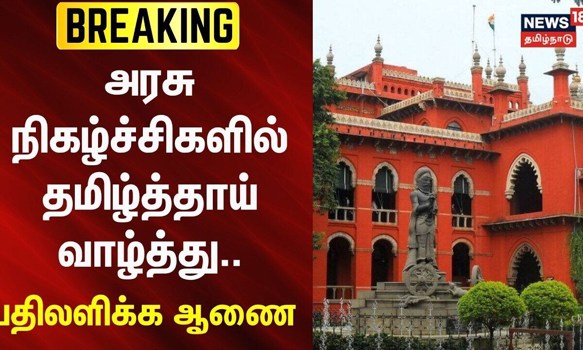 BREAKING | அரசு நிகழ்ச்சிகளில் தமிழ்த்தாய் வாழ்த்து - பதிலளி