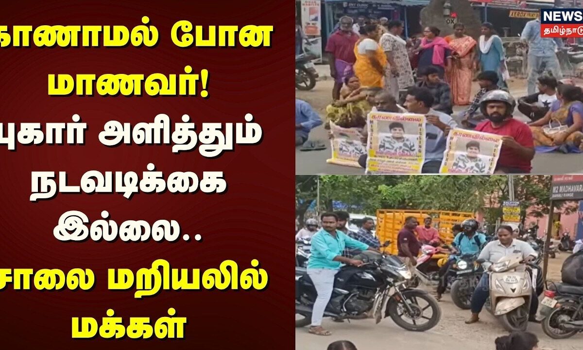Chennai | காணாமல் போன மாணவர்! - புகார் அளித்தும் நடவடிக்கை இ