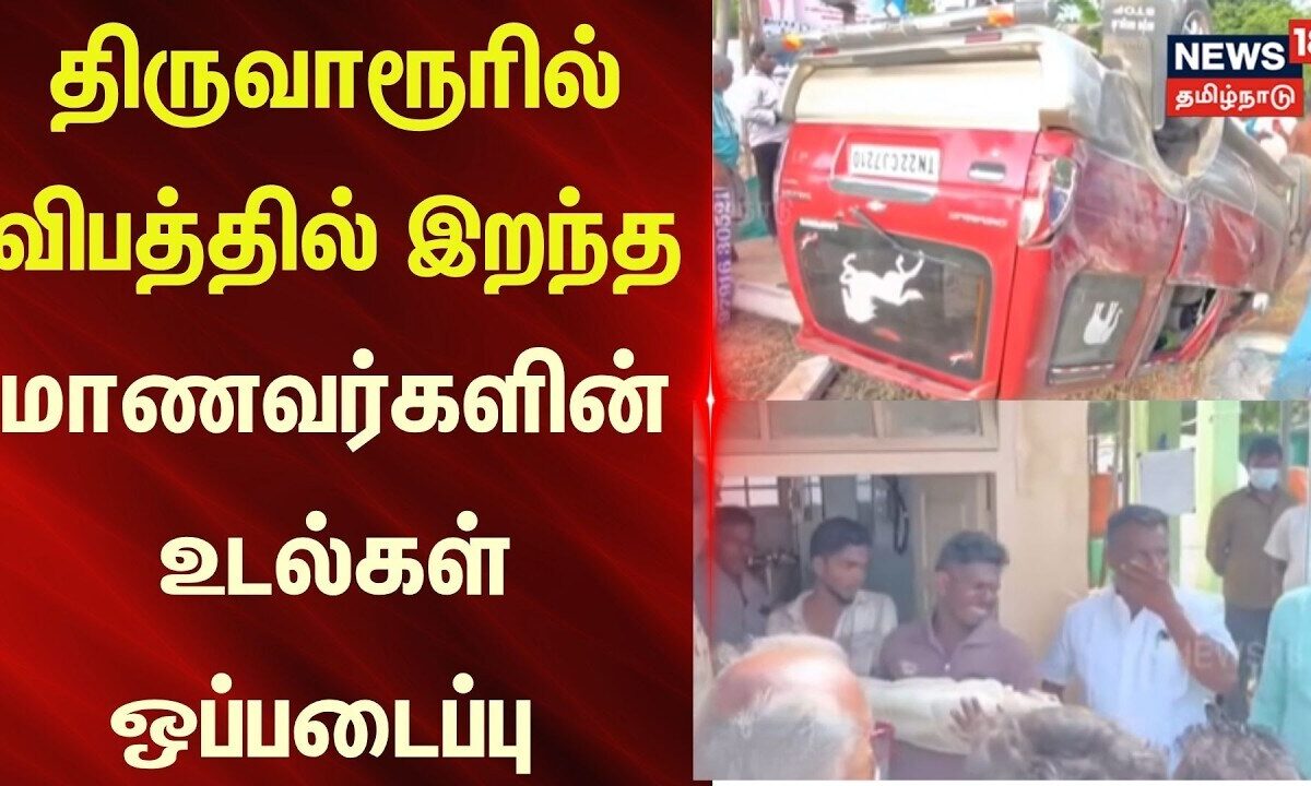 Thiruvarur | Mannargudi car Accident | திருவாரூரில் விபத்தில