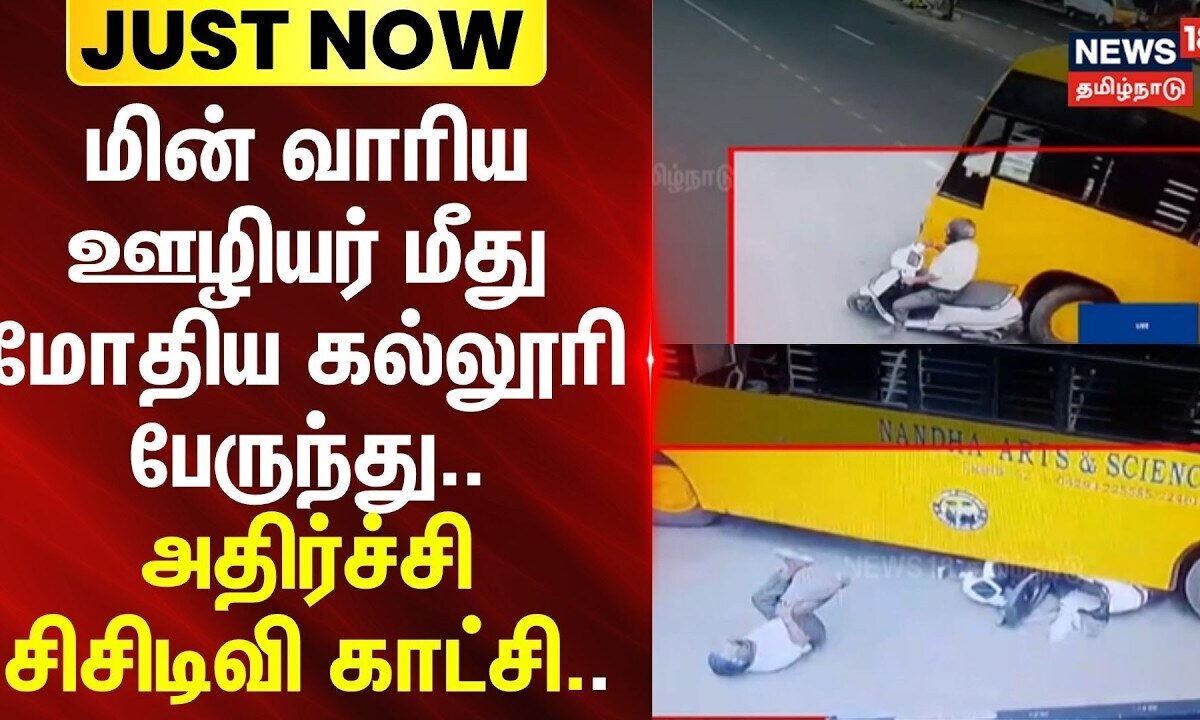 Erode | CCTV | மின் வாரிய ஊழியர் மீது மோதிய கல்லூர