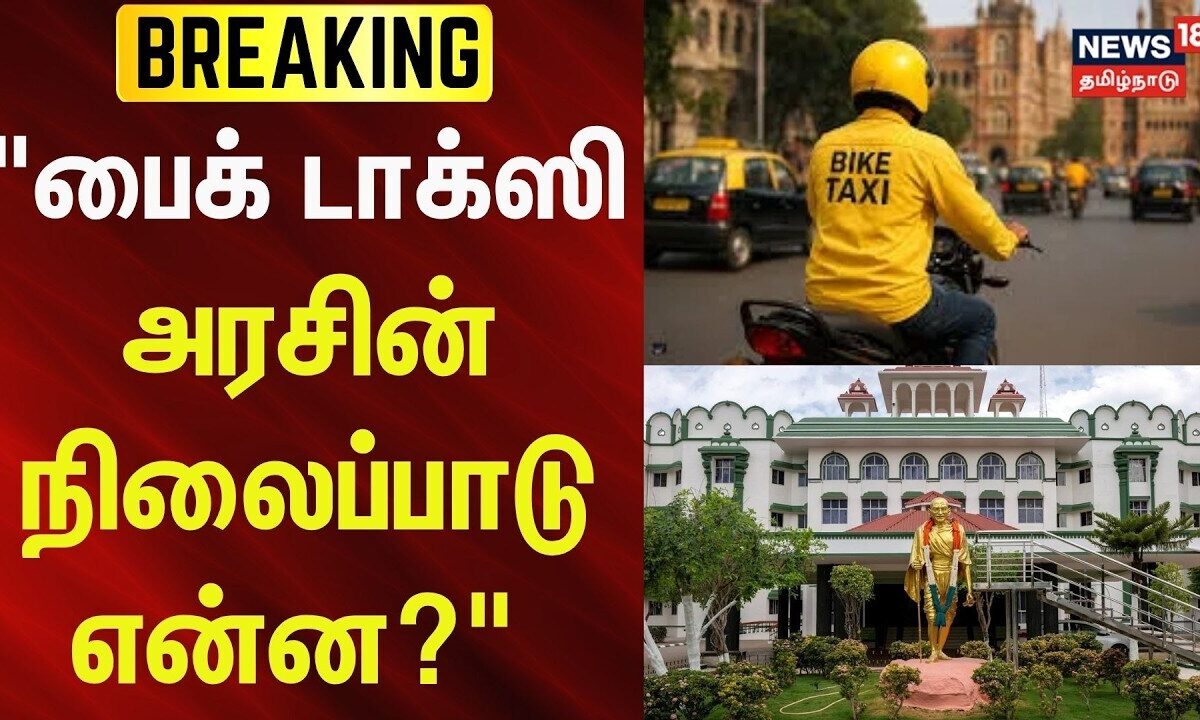 BREAKING | "பைக் டாக்ஸி - அரசின் நிலைப்பாடு என்ன?" | Bike Ta