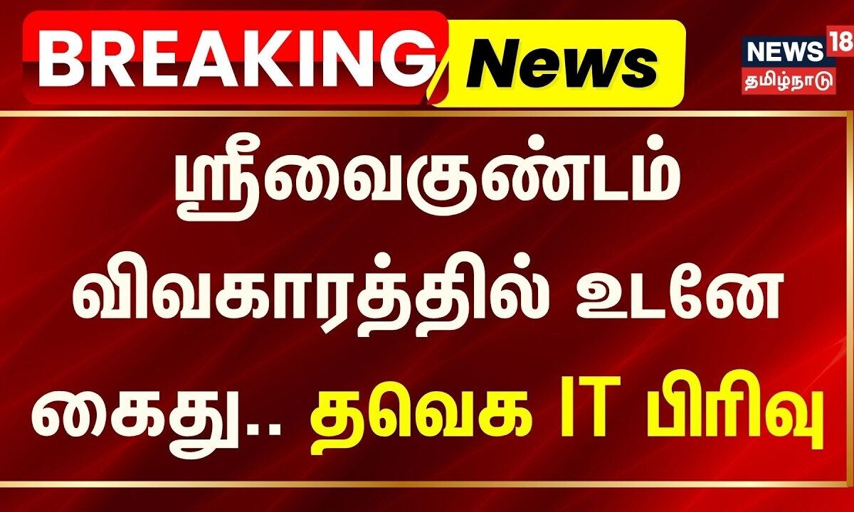 BREAKING | ஸ்ரீவைகுண்டம் விவகாரத்தில் உடனே கைது - தவெக | Sri