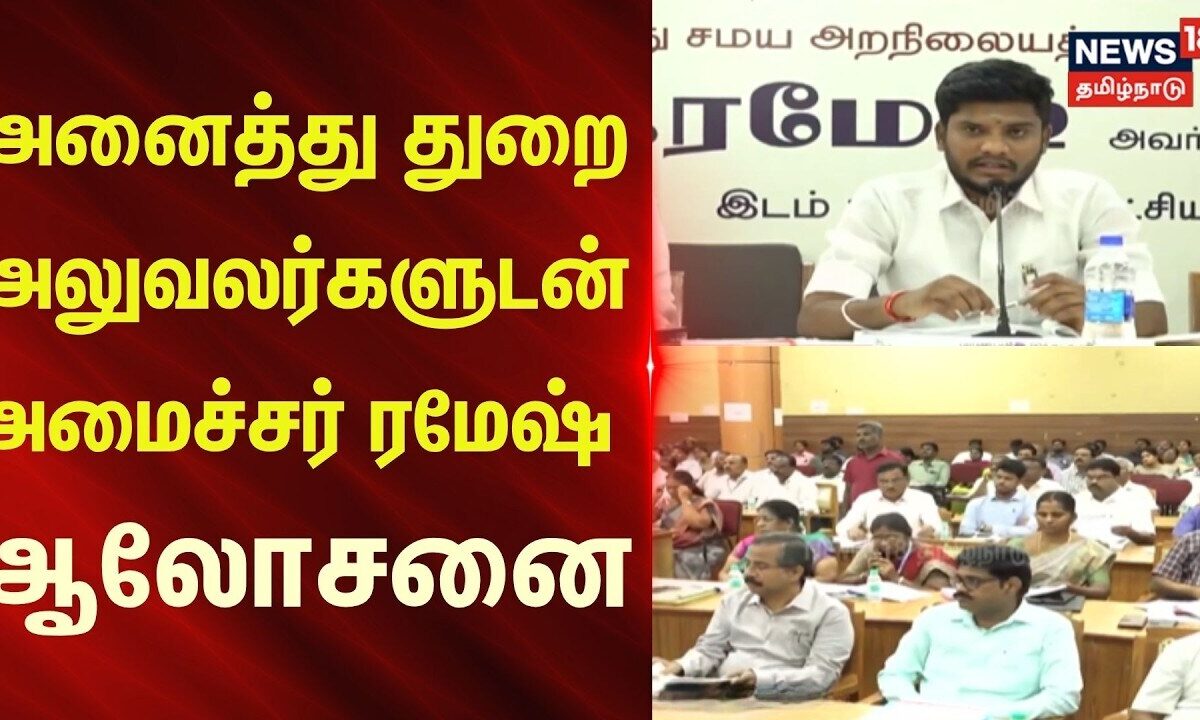 Minister Ramesh | அனைத்து துறை அலுவலர்களுடன் அமைச்சர் ரமேஷ் 