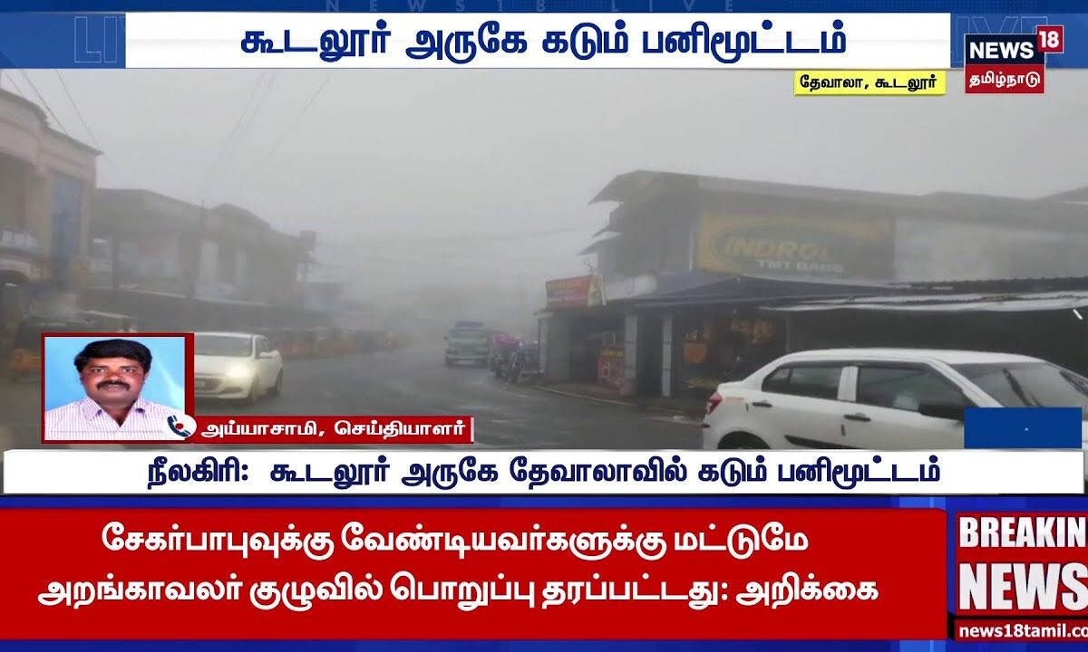 Nilgiris | Gudalur | Devala | Fog | Travel Alert | நீலகிரி: 
