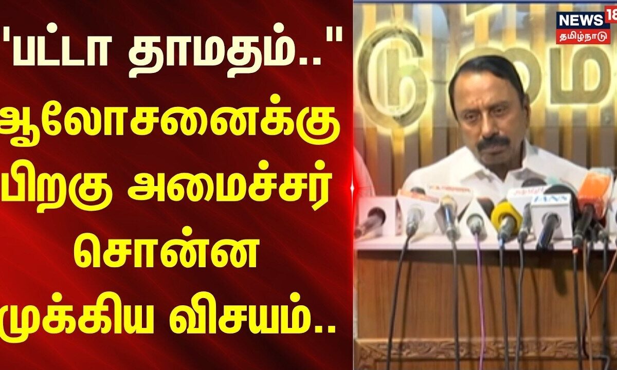 Minister Sengottaiyan | "பட்டா தாமதம்.." ஆலோசனைக்கு பிறகு அம