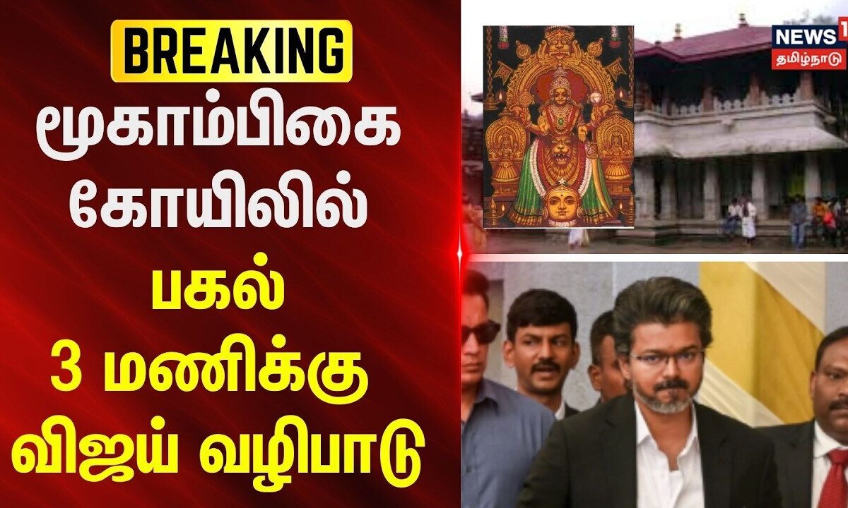 BREAKING | மூகாம்பிகை கோயிலில் பகல் 3 மணிக்கு விஜய் வழிபாடு 
