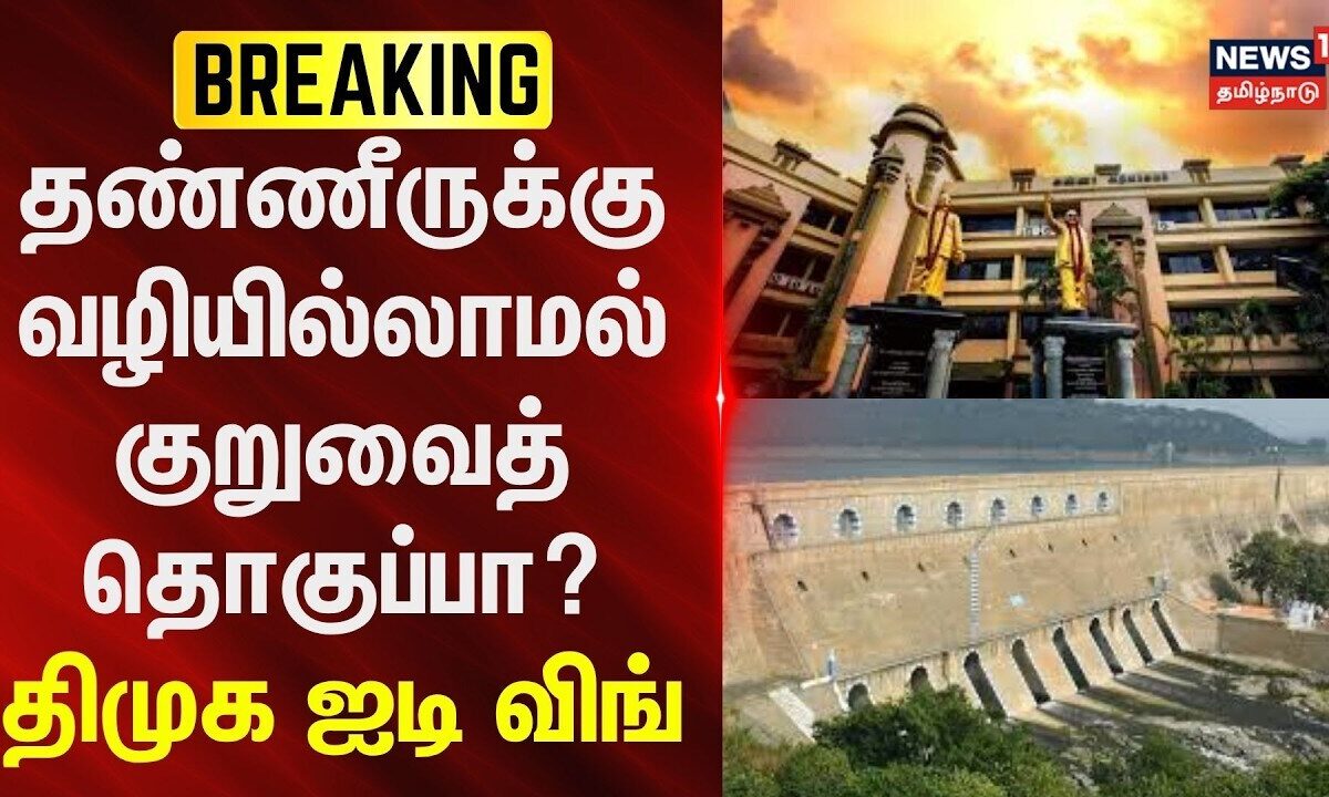 BREAKING | தண்ணீருக்கு வழியில்லாமல் குறுவைத் தொகுப்பா?: திமு