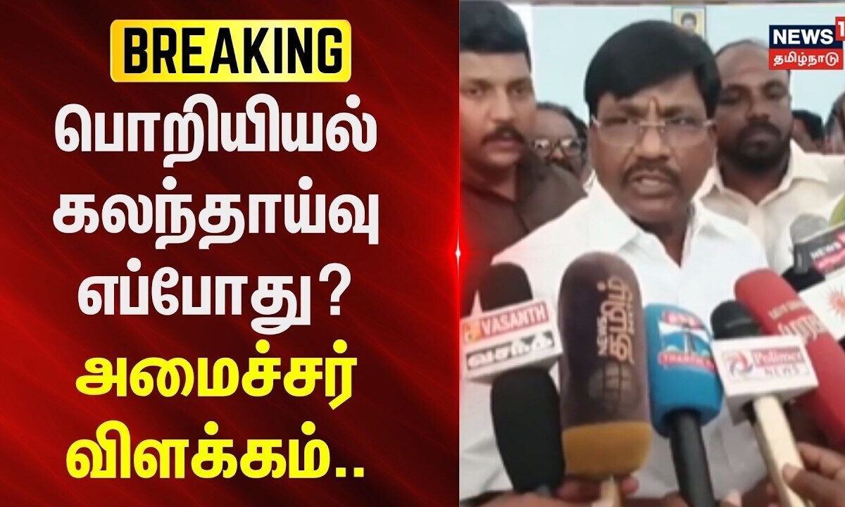 Breaking News | பொறியியல் கலந்தாய்வு எப்போது? - அமைச்சர் விள