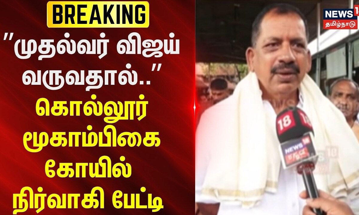 Breaking News | ”முதல்வர் விஜய் வருவதால்..” - கொல்லூர் மூகாம