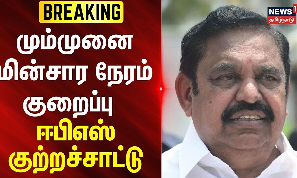 BREAKING | மும்முனை மின்சார நேரம் குறைப்பு - ஈபிஎஸ் | Farmer