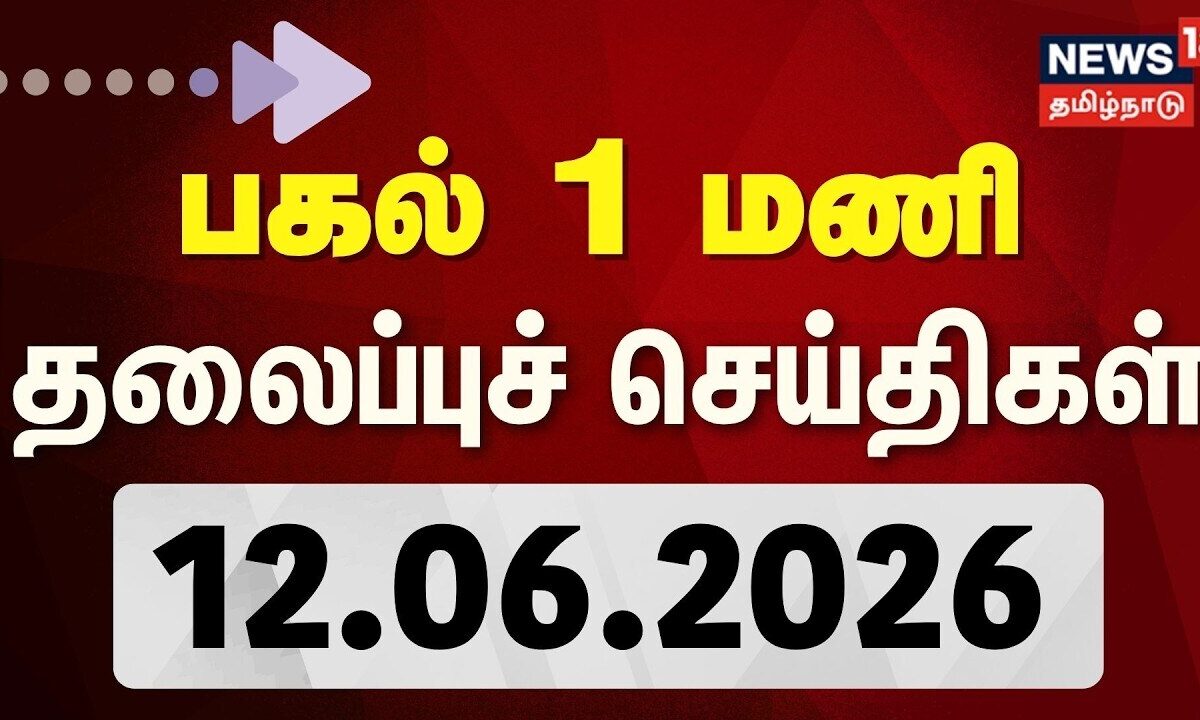 Today Headlines - 12.06.2026 | பிற்பகல் 1 மணி தலைப்புச் செய்