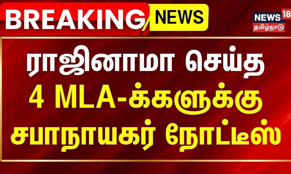 Breaking News | ராஜினாமா செய்த 4 எம்எல்ஏ-க்களுக்கு சபாநாயகர்
